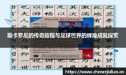 斯卡罗尼的传奇旅程与足球世界的辉煌成就探索