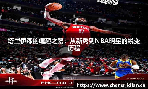 塔里伊森的崛起之路：从新秀到NBA明星的蜕变历程