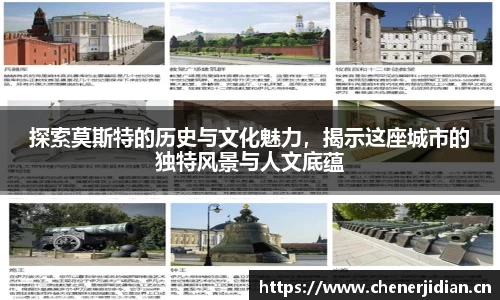 探索莫斯特的历史与文化魅力，揭示这座城市的独特风景与人文底蕴