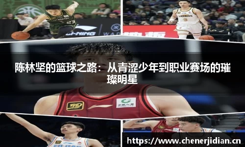 陈林坚的篮球之路：从青涩少年到职业赛场的璀璨明星