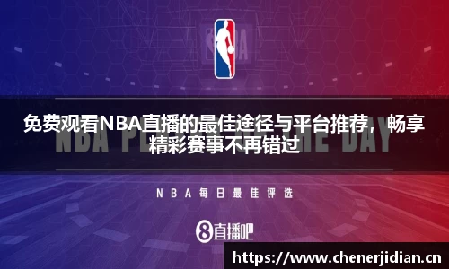 免费观看NBA直播的最佳途径与平台推荐，畅享精彩赛事不再错过