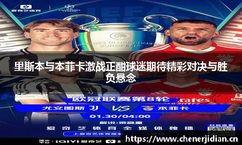 里斯本与本菲卡激战正酣球迷期待精彩对决与胜负悬念