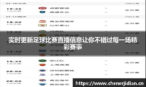 实时更新足球比赛直播信息让你不错过每一场精彩赛事
