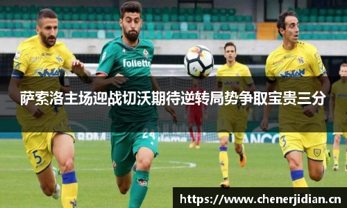 萨索洛主场迎战切沃期待逆转局势争取宝贵三分
