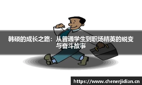 韩硕的成长之路：从普通学生到职场精英的蜕变与奋斗故事