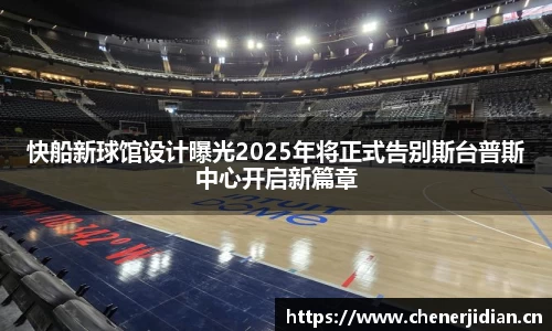 快船新球馆设计曝光2025年将正式告别斯台普斯中心开启新篇章