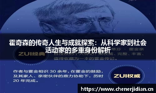 霍奇森的传奇人生与成就探索：从科学家到社会活动家的多重身份解析
