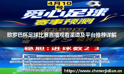 欧罗巴杯足球比赛直播观看渠道及平台推荐详解