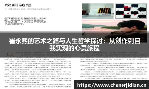 崔永熙的艺术之路与人生哲学探讨：从创作到自我实现的心灵旅程