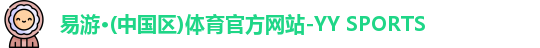 yy易游体育